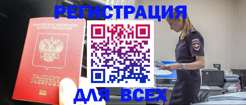 купить прописку в Енисейске